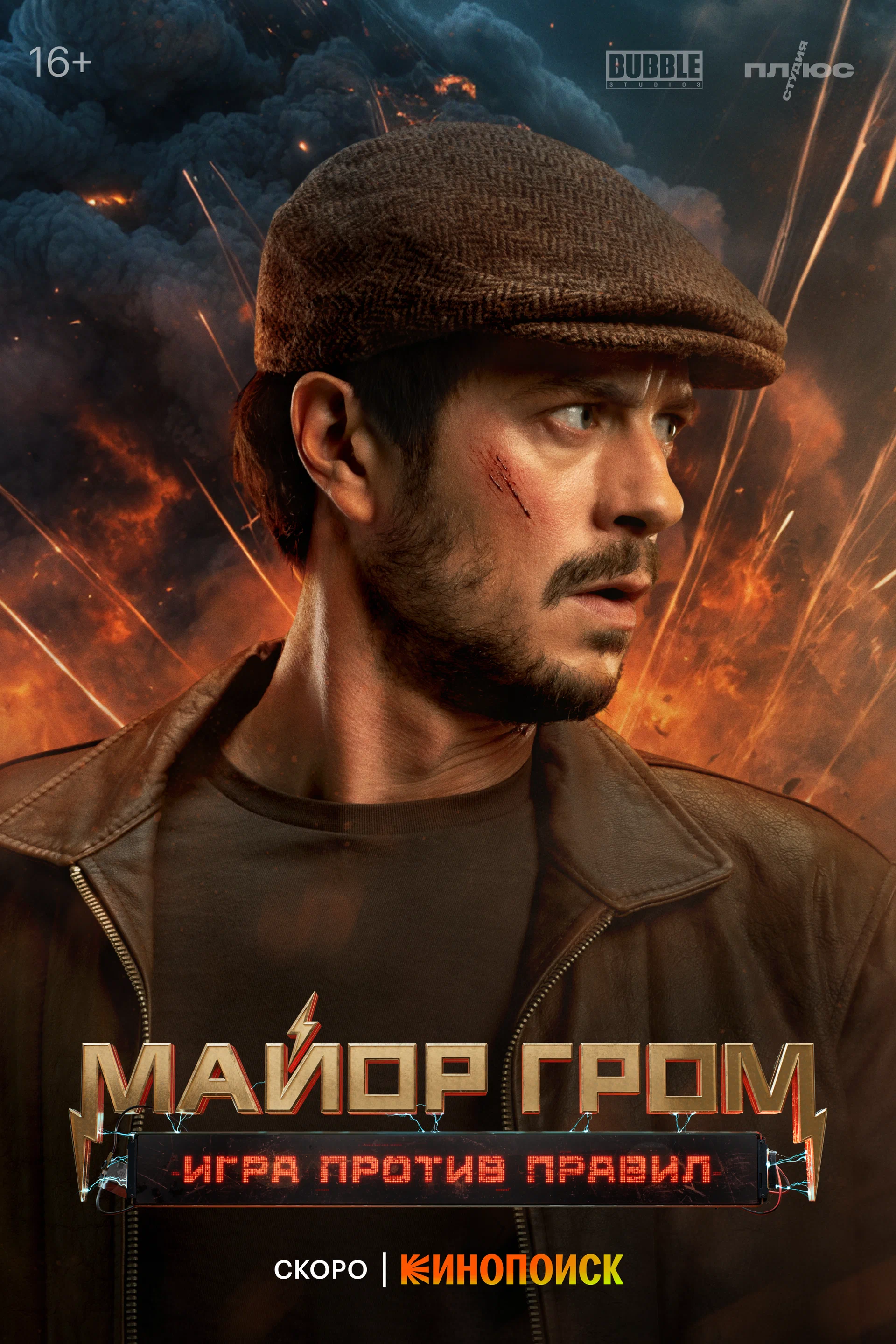 Майор Гром: Игра против правил