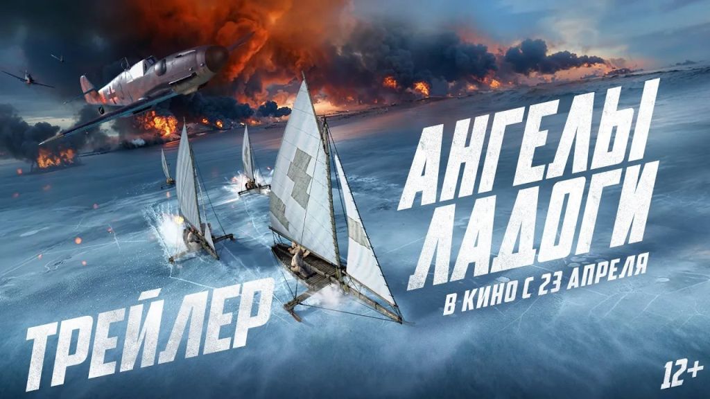 Трейлер: Ангелы Ладоги